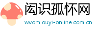闳识孤怀网